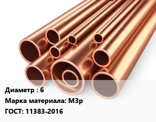 Труба медная 6 Марка: М3р ГОСТ: 11383-2016